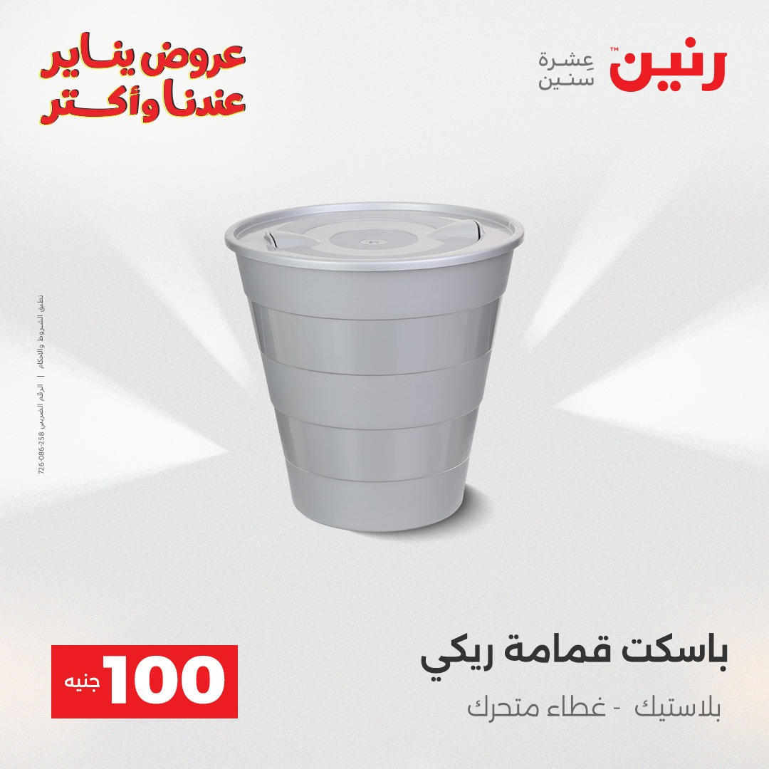 عروض رنين عرض الـ100 جنية يومى 6 و 7 يناير 2026 صفحة 28 - raneen offers from 6 January to 7 January 2026 page 28